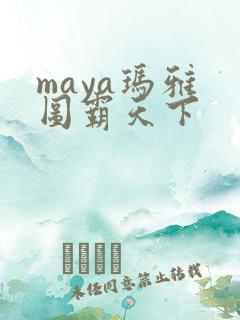 maya玛雅 图霸天下