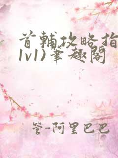 首辅攻略指南(1v1)笔趣阁