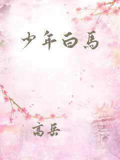 少年白马