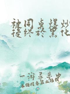 被同桌爆炒数次后终于黑化了