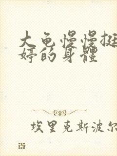 大龟慢慢挺进陈婷的身体