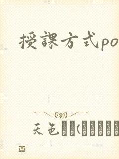 授课方式po
