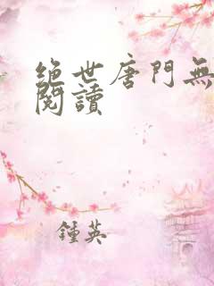 绝世唐门无弹窗阅读