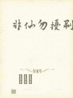 非仙勿扰刷紫宠