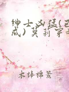 绅士凶猛(已完成) 莫莉穿越了