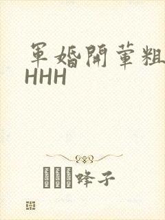 军婚开荤粗肉HHHH