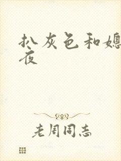 扒灰色和媳妇之夜