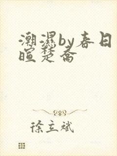 潮湿by春日负暄楚乔