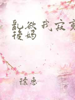 乱欲 我寂寞的后妈