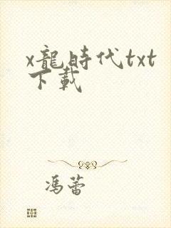 x龙时代txt下载
