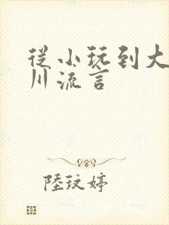 从小玩到大骨科川流言