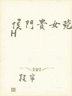 侯门贵女菀菀肉H