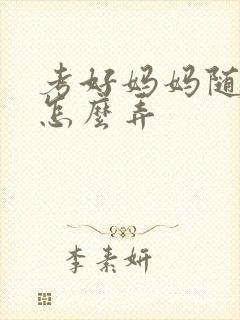 考好妈妈随便你怎么弄