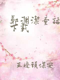 郑渊洁童话全集下载