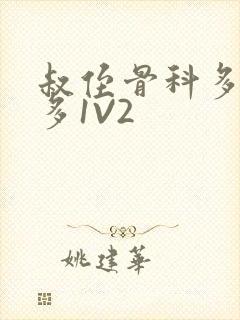 叔侄骨科多R车多1V2