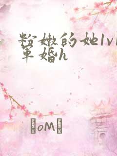 粉嫩的她1v1军婚h