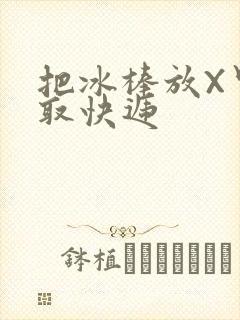 把冰棒放X里去取快递
