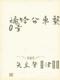 娇吟公车系500章