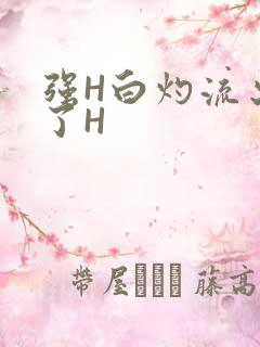 强H白灼流出来了H