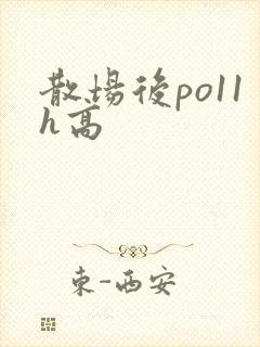 散场后po11h高