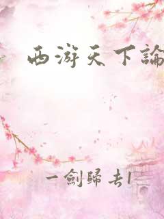 西游天下论坛