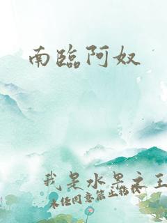南临阿奴