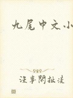 九尾中文小说网