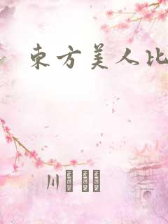 东方美人比思
