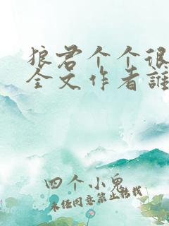 狼君个个很凶猛全文作者谁