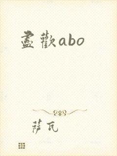 尽欢abo