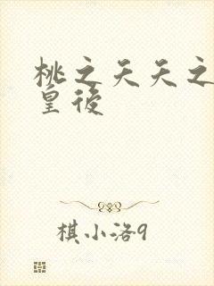 桃之夭夭之长孙皇后