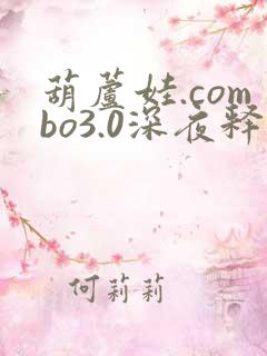 葫芦娃.combo3.0深夜释放自己