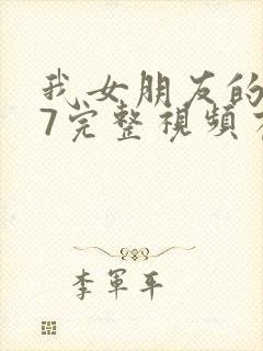 我女朋友的妈妈7完整视频有翻译