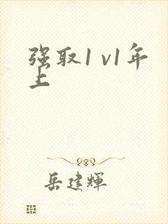 强取1 v1年上