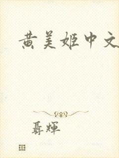 黄美姬中文网
