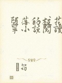 堕落的校花赵诗宁小说阅读