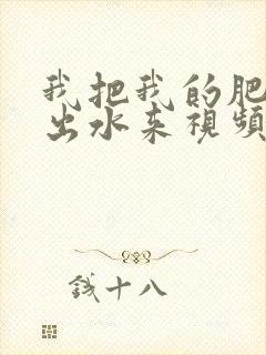 我把我的肥岳日出水来视频30