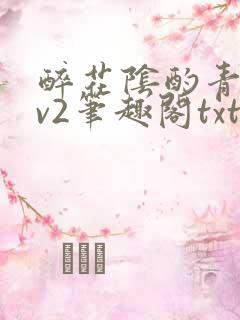 醉花阴酌青栀1v2笔趣阁txt