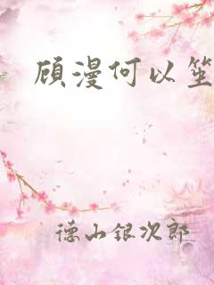 顾漫何以笙箫默