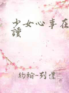 少女心事在线阅读