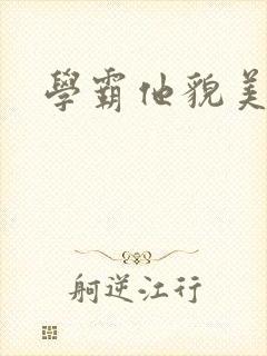 学霸他貌美如花