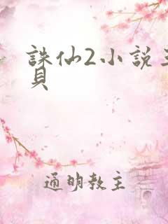 诛仙2小说三西贝