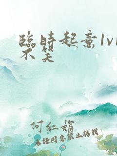 临时起意1v1不笑