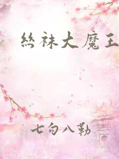 丝袜大魔王雪奈