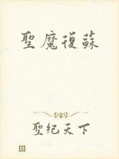圣魔复苏