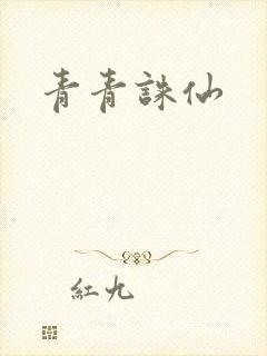 青青诛仙