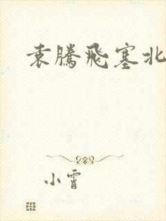 袁腾飞塞北三朝