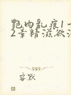 艳肉乱痕1一12章精滋欲液