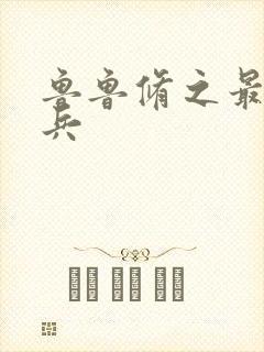 鲁鲁修之最强杂兵