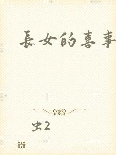 长女的喜事